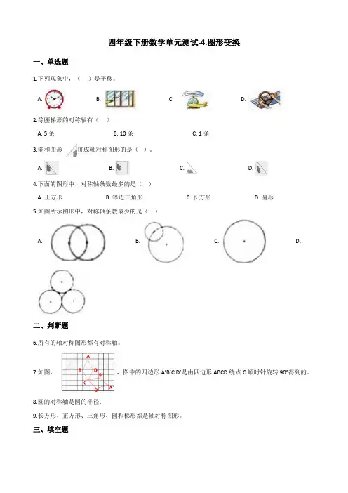四年级下册数学单元测试图形变换北京版含答案