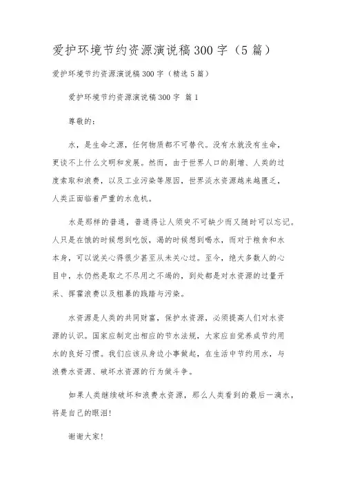 爱护环境节约资源演说稿300字(5篇)
