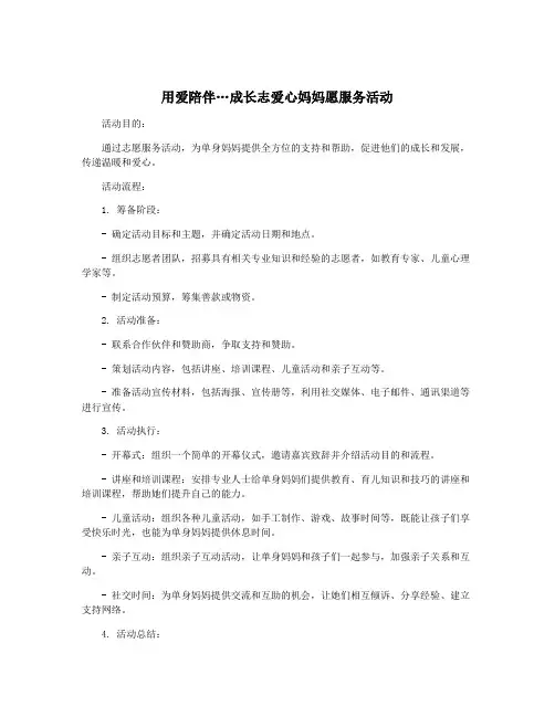 用爱陪伴…成长志爱心妈妈愿服务活动