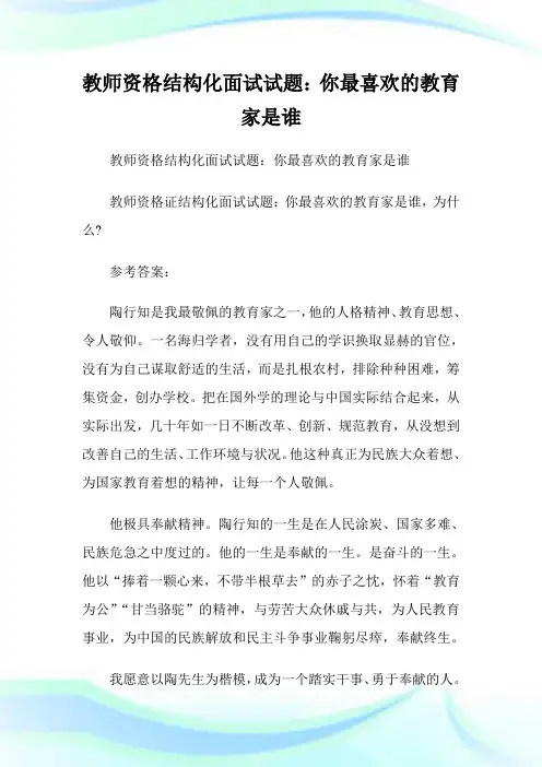 教师资格结构化面试试题：你最喜欢的教育家是谁.doc