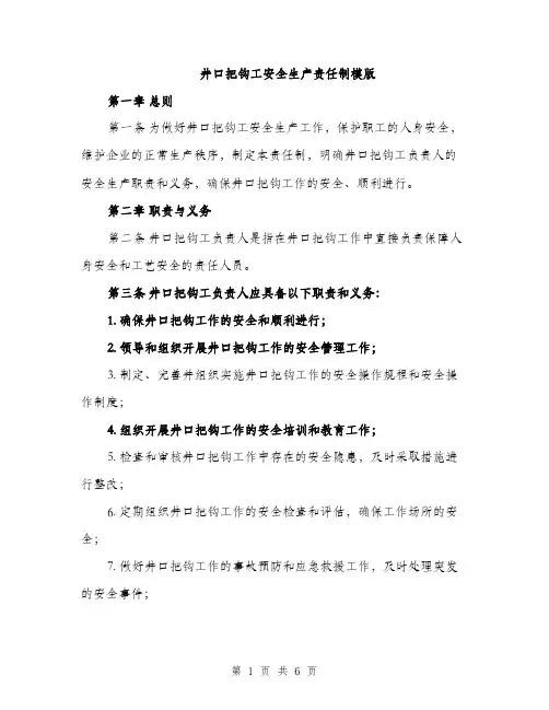 井口把钩工安全生产责任制模版(2篇)