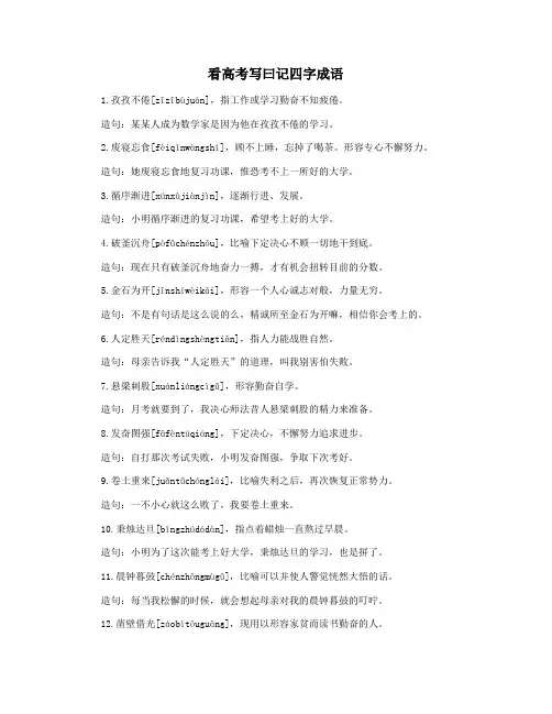 看高考写曰记四字成语