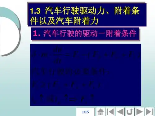 汽车行驶驱动力、附着条件以及汽车附着力