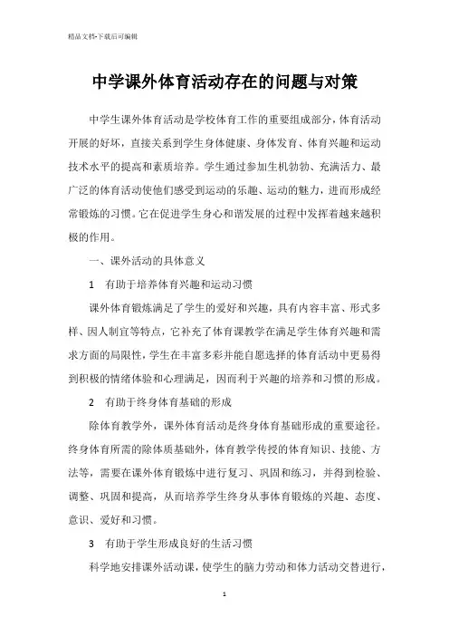 中学课外体育活动存在的问题与对策