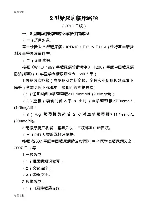 最新2型糖尿病临床路径(医疗版)