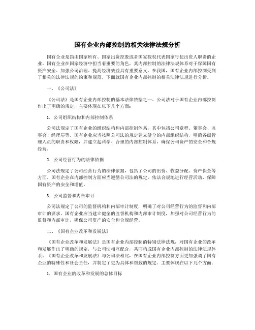 国有企业内部控制的相关法律法规分析