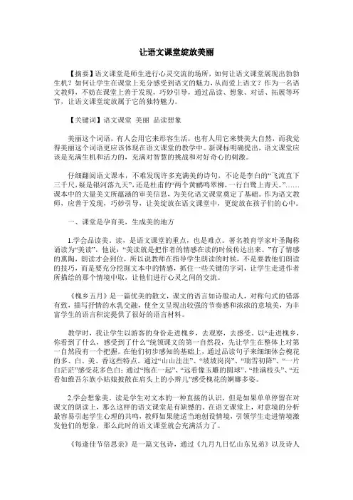 让语文课堂绽放美丽