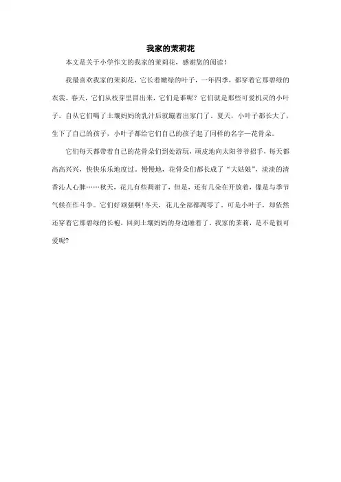 我家的茉莉花_小学作文_7