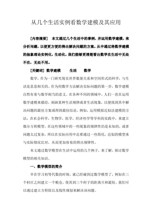 从几个生活实例看数学建模及其应用