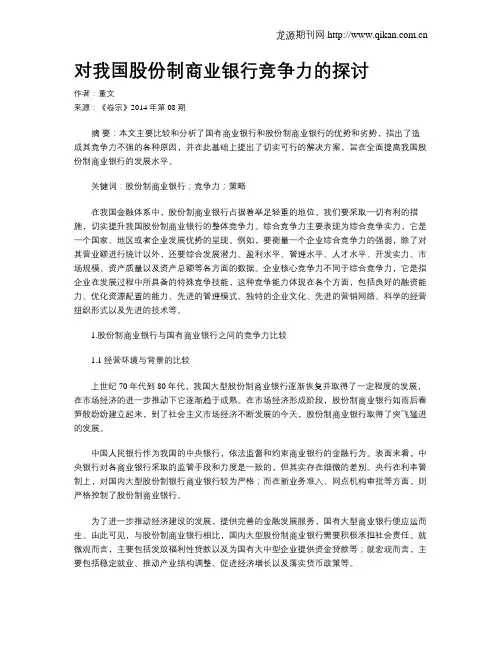 对我国股份制商业银行竞争力的探讨