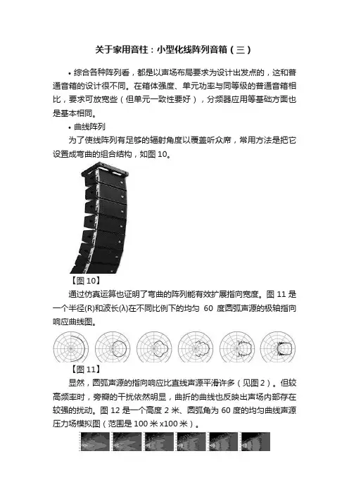 关于家用音柱：小型化线阵列音箱（三）