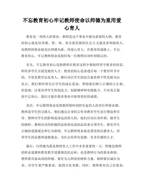 不忘教育初心牢记教师使命以师德为重用爱心育人