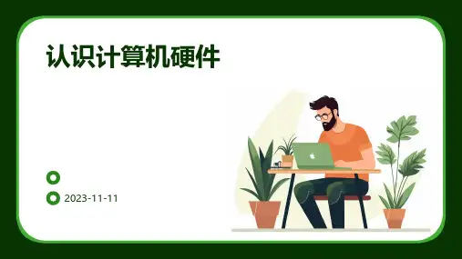 认识计算机硬件