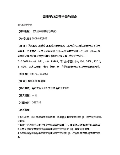 无患子总皂苷含量的测定