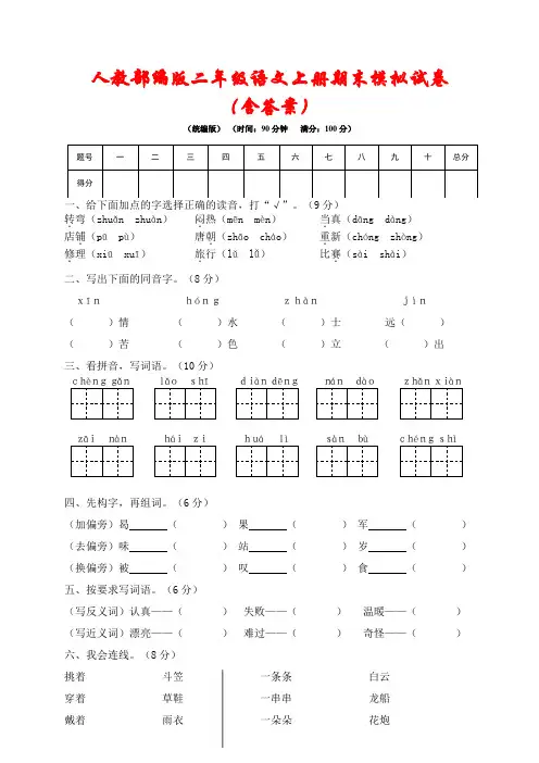 人教部编版2021-2022学年二年级语文上册期末模拟试卷2套(含答案)