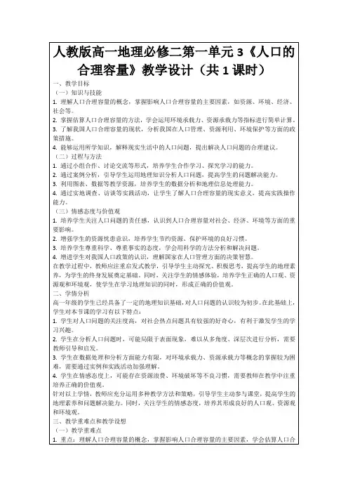 人教版高一地理必修二第一单元3《人口的合理容量》教学设计(共1课时)