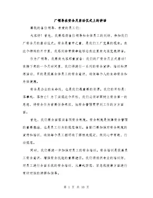 厂领导在安全月启动仪式上的讲话（5篇）