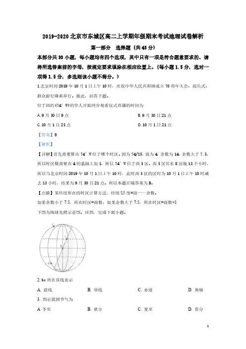 2019-2020学年北京市东城区高二上学期期末考试地理试题---解析版