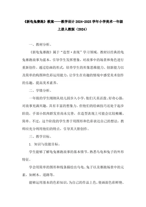  新龟兔赛跑 说课稿(教案)-2024-2025学年人教版(2024)美术一年级上册
