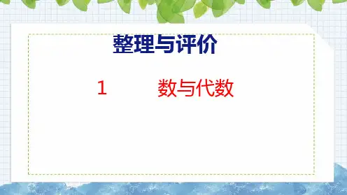 整理与评价数与代数(课件)冀教版三年级上册数学