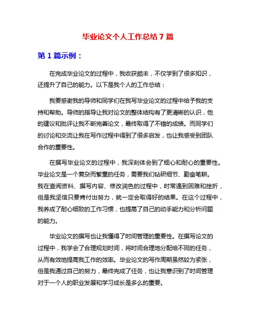 毕业论文个人工作总结7篇