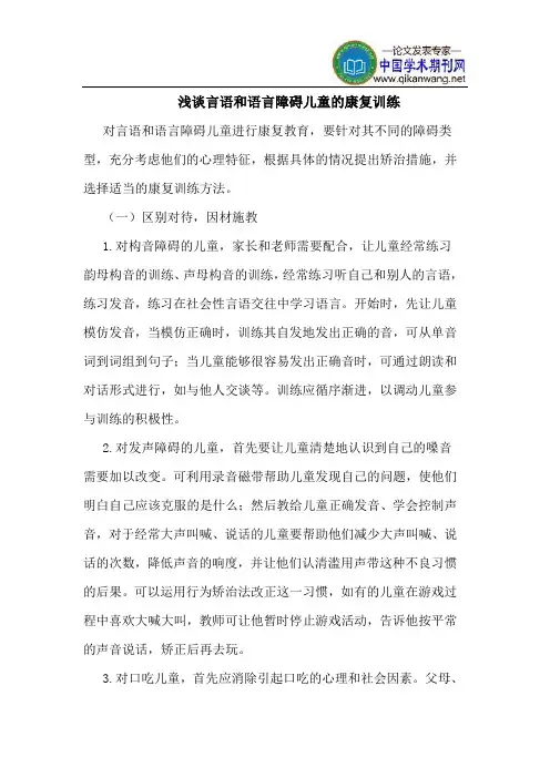 言语和语言障碍儿童的康复训练