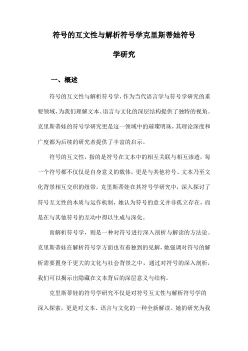 符号的互文性与解析符号学克里斯蒂娃符号学研究