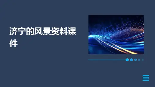 济宁的风景资料课件