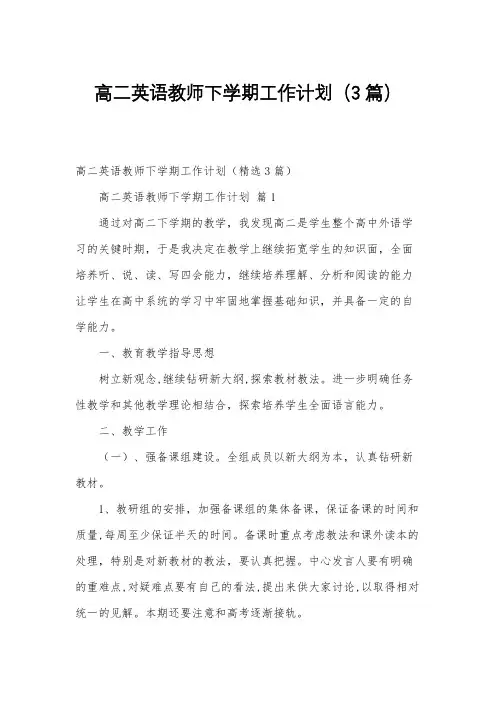 高二英语教师下学期工作计划(3篇)