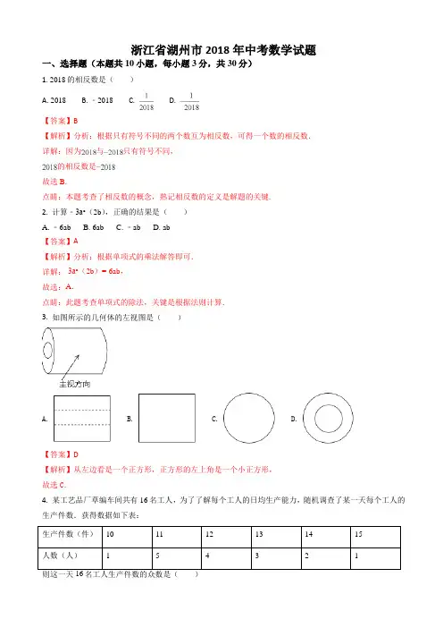  (真题)2018年湖州市中考数学试题(有答案)