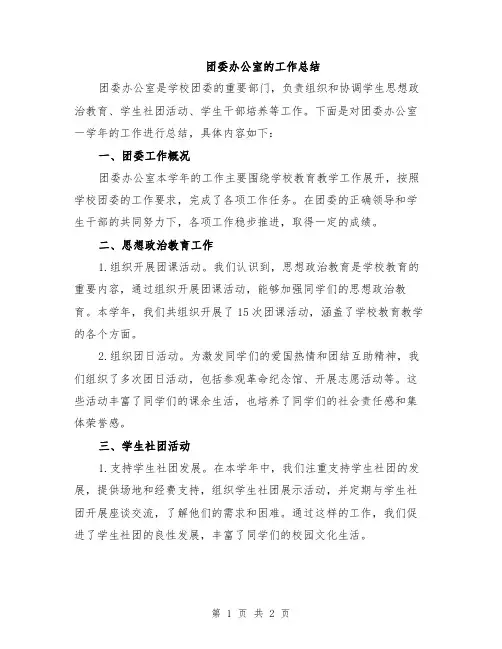 团委办公室的工作总结