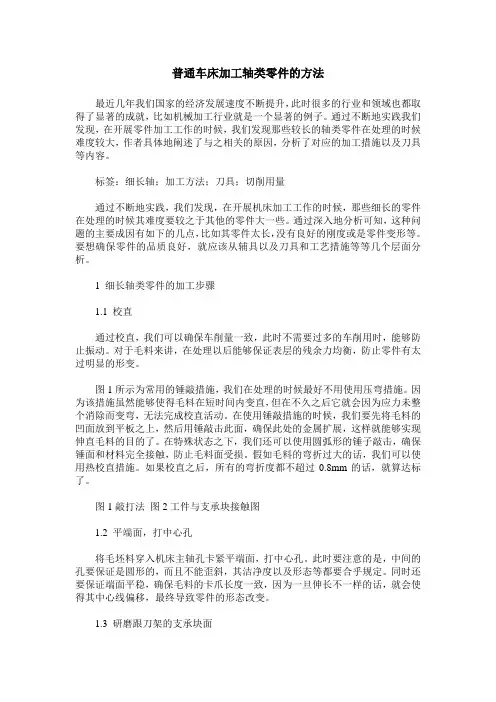 普通车床加工轴类零件的方法