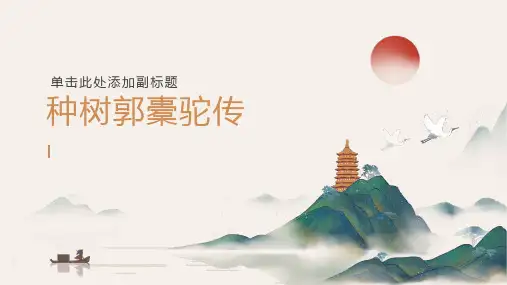 11《种树郭橐驼传 》课件(共19张PPT)统编版高中语文选择性必修下册