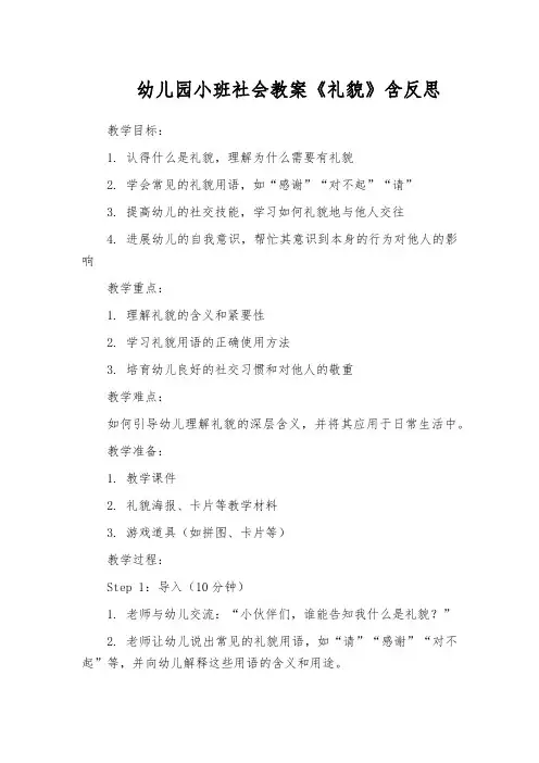 幼儿园小班社会教案《礼貌》含反思
