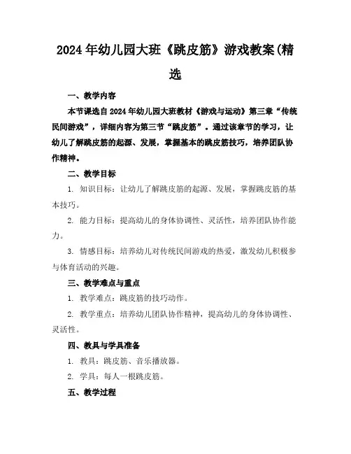 2024年幼儿园大班《跳皮筋》游戏教案(精选