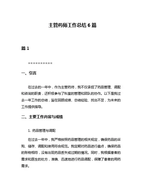 主管药师工作总结6篇