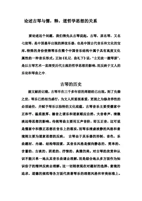 论述古琴与儒,释,道之间的关系