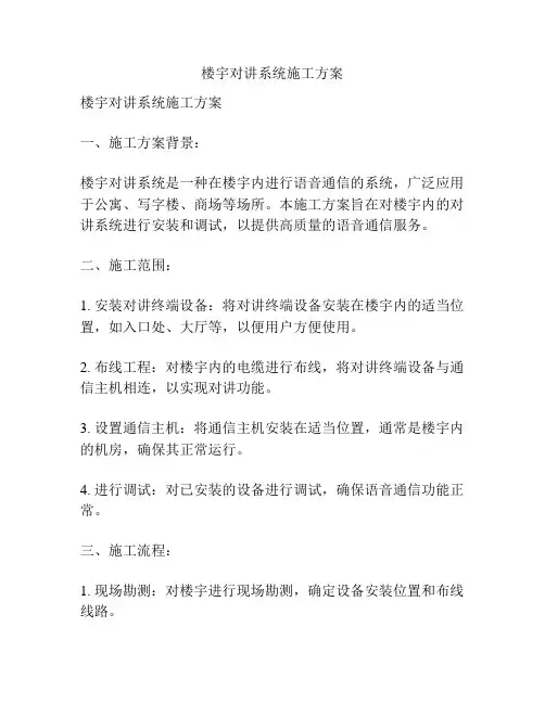 楼宇对讲系统施工方案