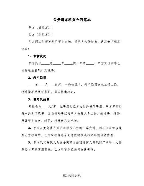 公务用车租赁合同范本(5篇)