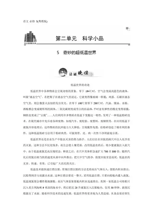 粤教版语文必修三：第5课《奇妙的超低温世界》同步练习及答案