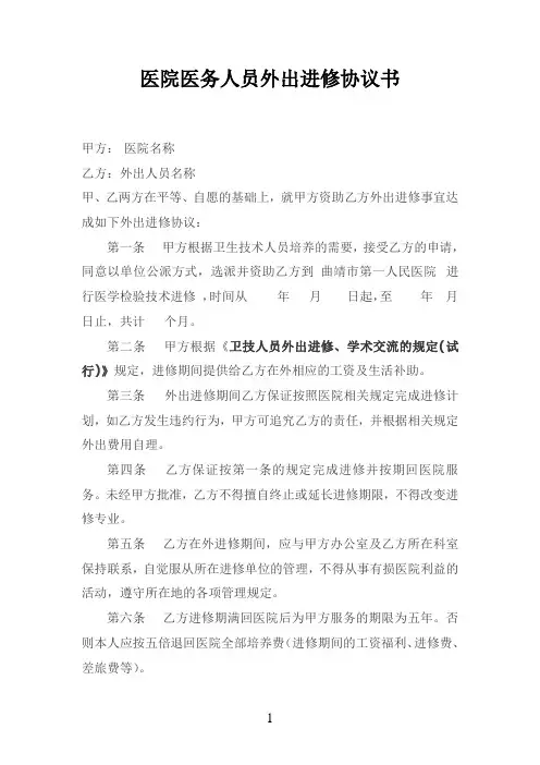 医院医务人员外出进修协议书