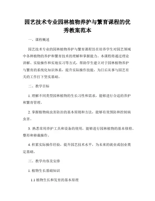 园艺技术专业园林植物养护与繁育课程的优秀教案范本