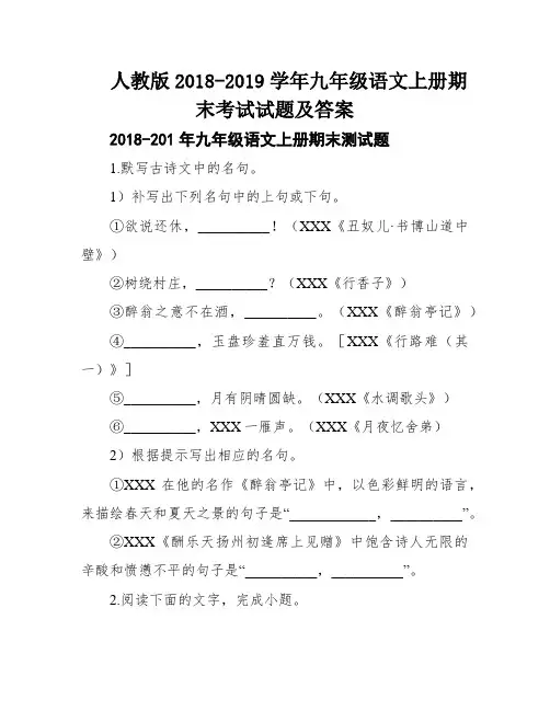人教版2018-2019学年九年级语文上册期末考试试题及答案