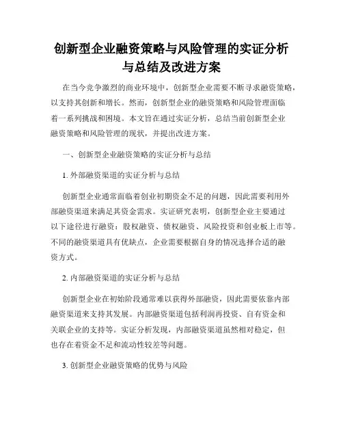 创新型企业融资策略与风险管理的实证分析与总结及改进方案