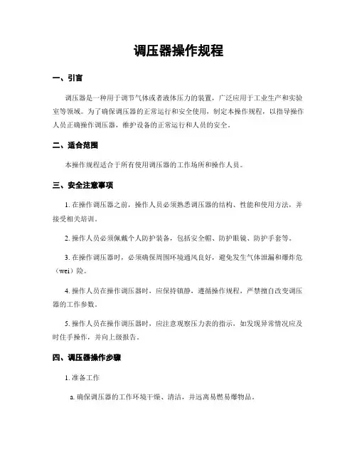 调压器操作规程