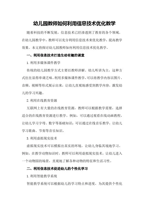 幼儿园教师如何利用信息技术优化教学