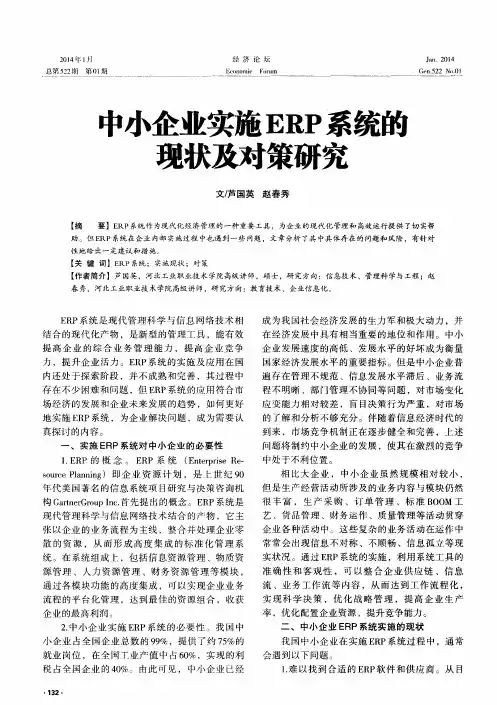 中小企业实施ERP系统的现状及对策研究