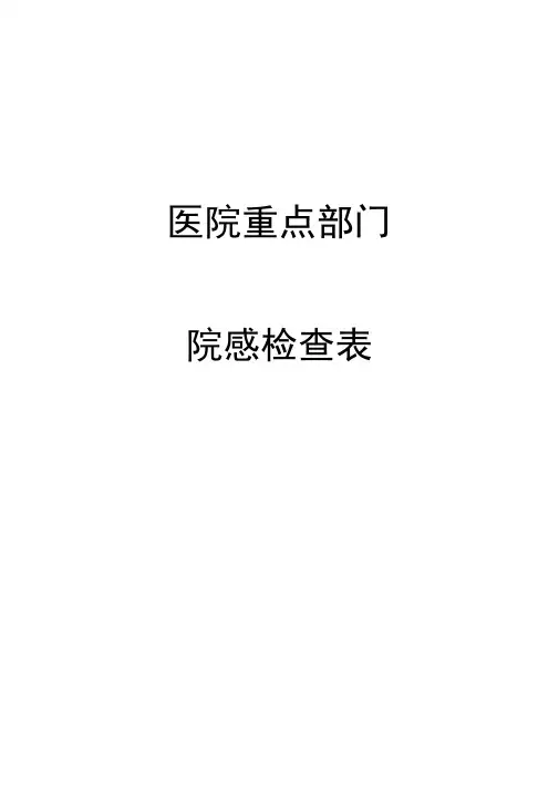 医院重点部门院感检查表(附件)