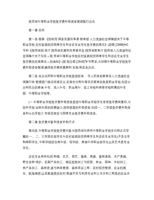 陕西省中等职业学校免学费补助资金管理暂行办法