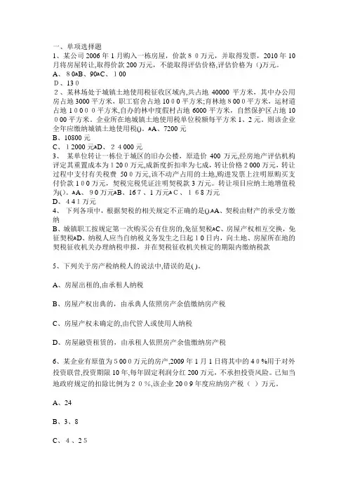 房地产业税收管理习题..